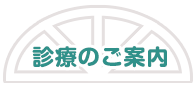 診療のご案内