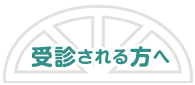 受診される方へ