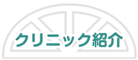 クリニック紹介