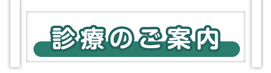 診療のご案内