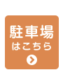 駐車場はこちら