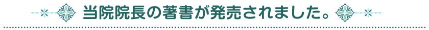 当院院長の著書が発売されました。
